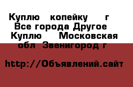 Куплю 1 копейку 1921г. - Все города Другое » Куплю   . Московская обл.,Звенигород г.